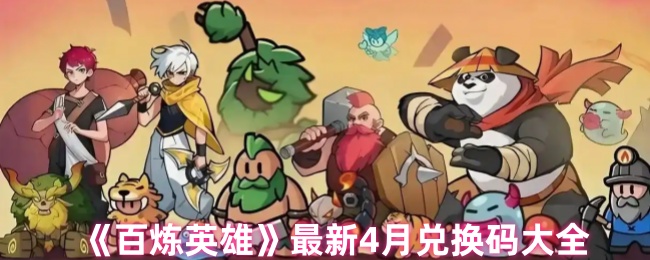 《百炼英雄》最新4月兑换码大全