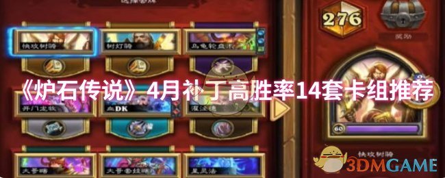《炉石传说》4月补丁高胜率14套卡组推荐