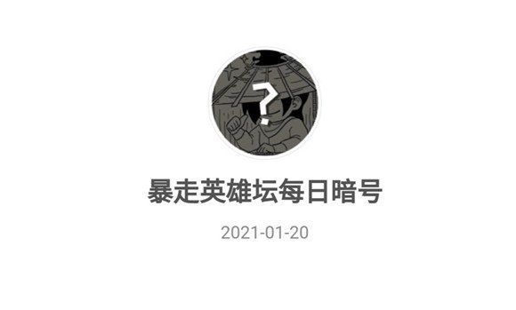 2021《暴走英雄坛》1月20日暗号一览