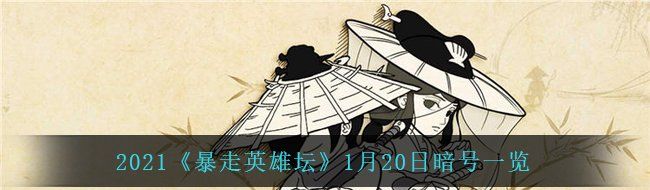 2021《暴走英雄坛》1月20日暗号一览