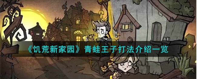 饥荒：新家园青蛙王子怎么攻略
