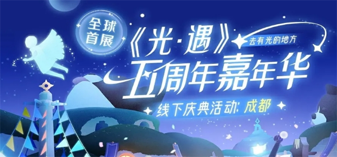 光遇五周年庆嘉年华庆典线下活动开始时间介绍图一