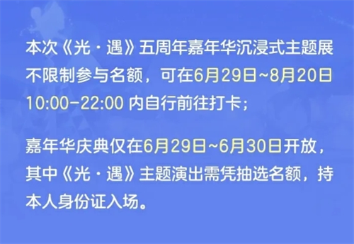 光遇五周年庆嘉年华庆典线下活动开始时间介绍图七