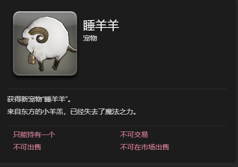 《最终幻想14：水晶世界》睡羊羊宠物获得方法