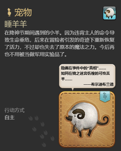 《最终幻想14：水晶世界》睡羊羊宠物获得方法