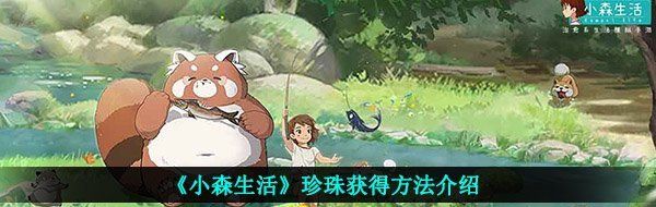 《小森生活》珍珠获得方法介绍