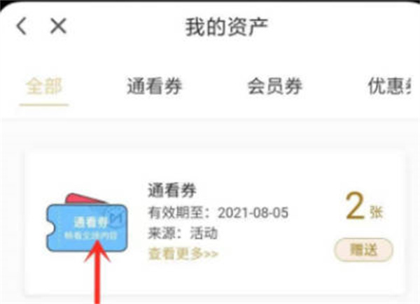 《咪咕视频》观看卷怎么用