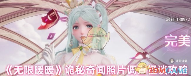 《无限暖暖》诡秘奇闻照片调查怪谈攻略
