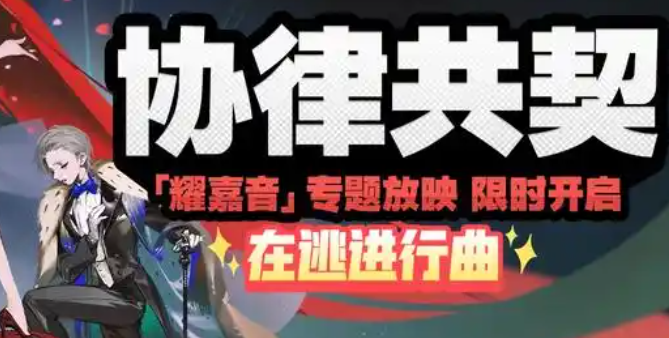 绝区零协律共契在逃进行曲攻略