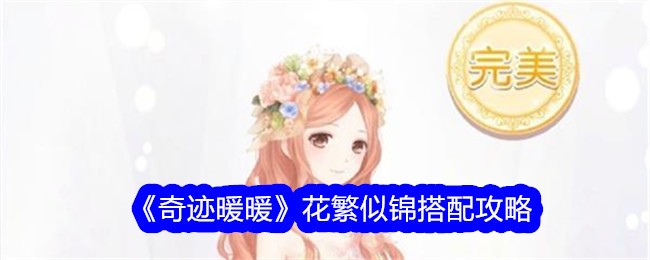 奇迹暖暖花繁似锦怎么搭配-花繁似锦搭配攻略