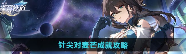 《崩坏星穹铁道》2.5针尖对麦芒成就攻略