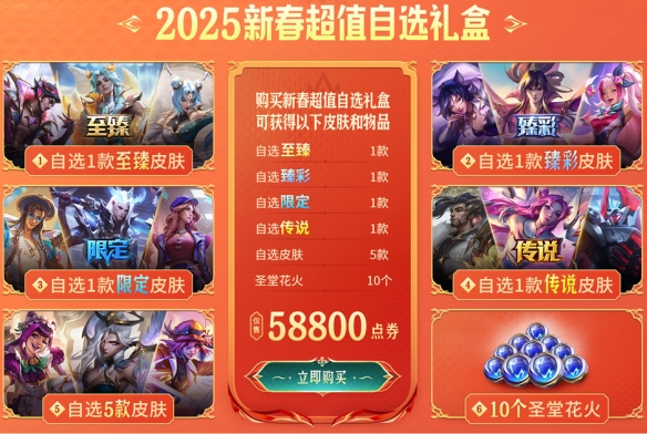 《英雄联盟》2025新春超值自选礼盒活动介绍2
