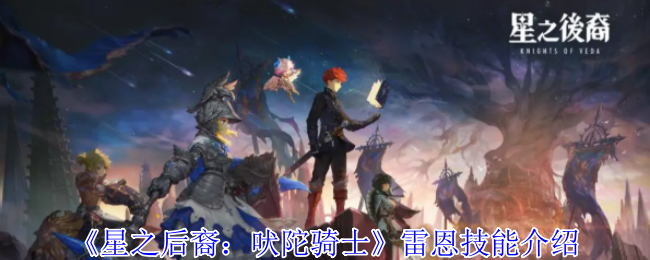 《星之后裔：吠陀骑士》雷恩技能介绍
