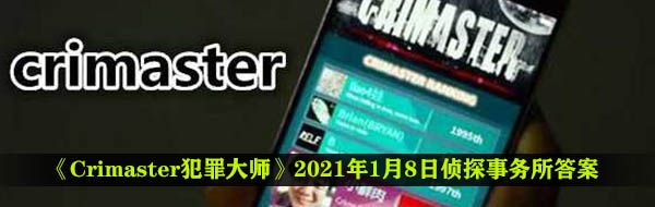 《Crimaster犯罪大师》2021年1月8日侦探事务所答案