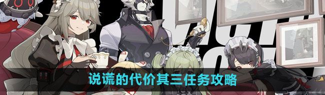 《绝区零》说谎的代价其三任务攻略