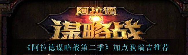 《阿拉德谋略战第二季》加点狄瑞吉推荐
