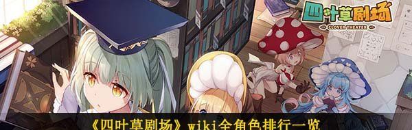《四叶草剧场》wiki全角色排行一览