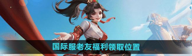《王者荣耀》国际服老友福利领取位置一览
