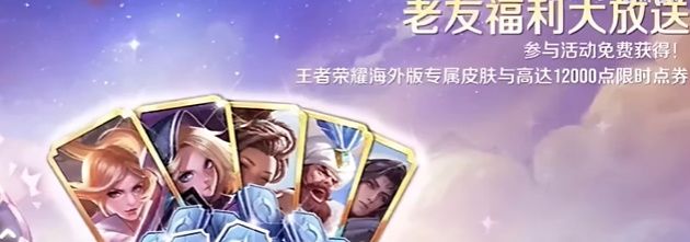 《王者荣耀》国际服老友福利领取位置一览