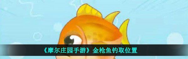 《摩尔庄园手游》金枪鱼钓取位置