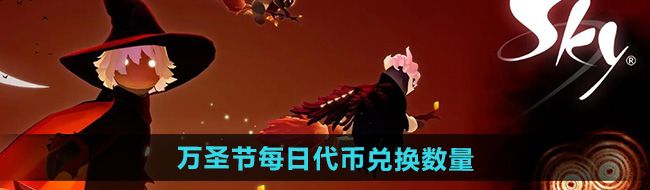 《光遇》2024万圣节每日代币兑换数量