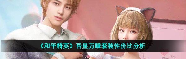 《和平精英》吾皇万睡套装性价比分析