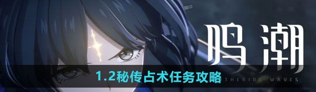 《鸣潮》1.2秘传占术任务攻略
