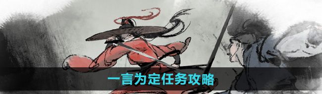 《墨剑江湖》一言为定任务攻略