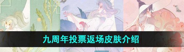 《王者荣耀》九周年投票返场皮肤汇总