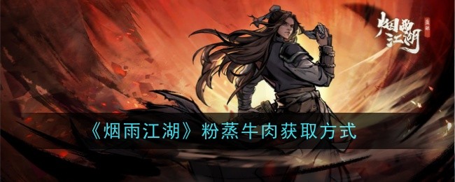 烟雨江湖粉蒸牛肉怎么做-获取方式