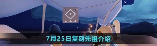 《光遇》2024年7月25日复刻先祖介绍