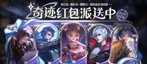《王者荣耀》2024奇迹邀约活动积分获取方法