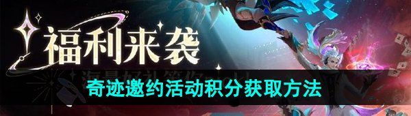 《王者荣耀》2024奇迹邀约活动积分获取方法