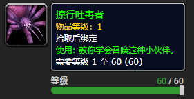 魔兽世界掠行吐毒者怎么获得_wow9.0掠行吐毒者宠物掉落出处