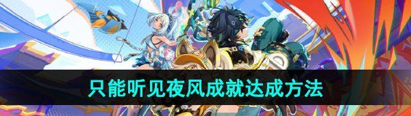 《原神》5.0只能听见夜风成就达成方法