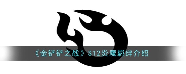 金铲铲之战S12炎魔羁绊怎么样-羁绊介绍