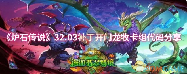 《炉石传说》32.03补丁开门龙牧卡组代码分享