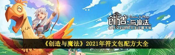 《创造与魔法》2021年符文包配方大全