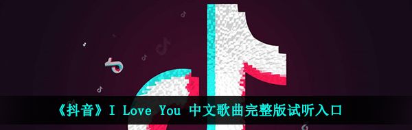 《抖音》I Love You 中文歌曲完整版试听入口