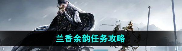 《燕云十六声》兰香余韵任务攻略