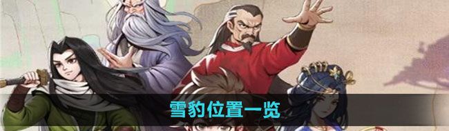 《大侠立志传》雪豹位置一览