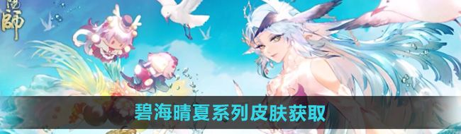 《阴阳师》碧海晴夏系列皮肤获取方法