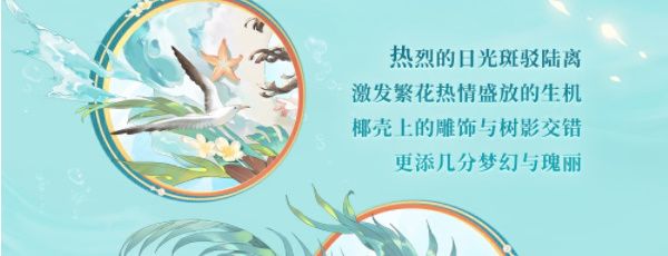 《阴阳师》碧海晴夏系列皮肤获取方法