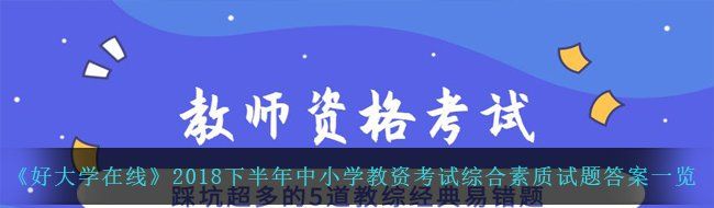 《好大学在线》2018下半年中小学教资考试综合素质试题答案一览