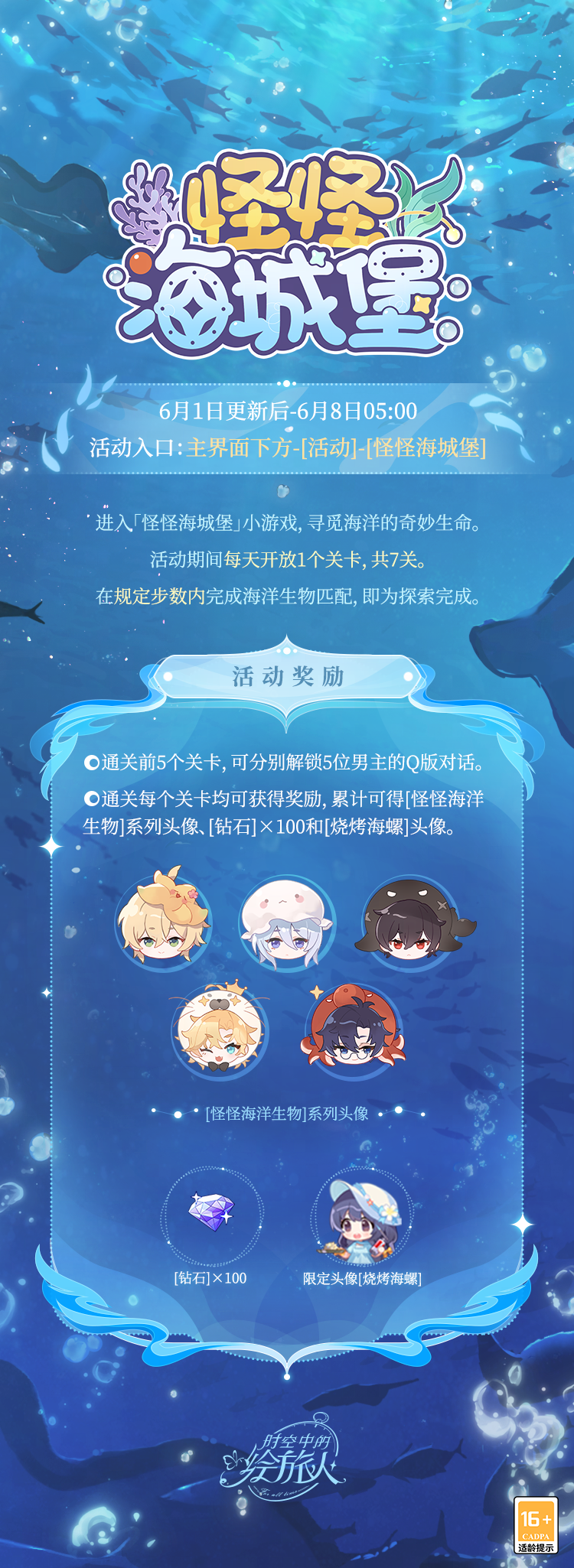 《时空中的绘旅人》全新活动「怪怪海城堡」6月1日开启