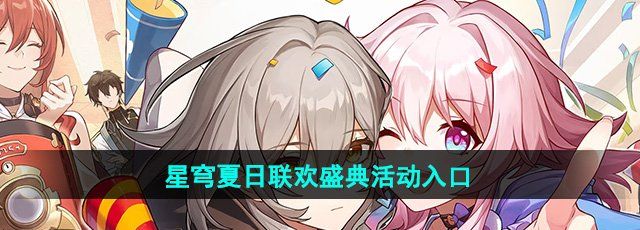 《崩坏星穹铁道》星穹夏日联欢盛典活动入口