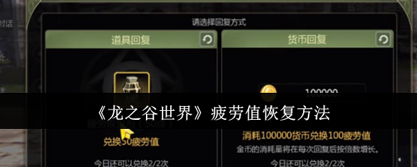 《龙之谷世界》疲劳值恢复方法