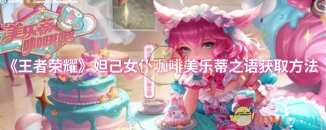 《王者荣耀》妲己女仆咖啡美乐蒂之语获取方法