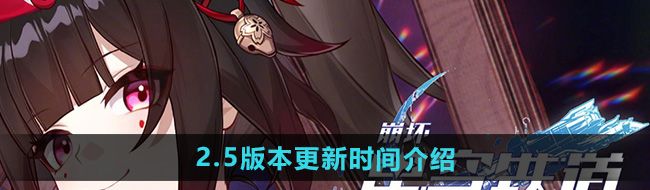 《崩坏星穹铁道》2.5版本更新时间介绍