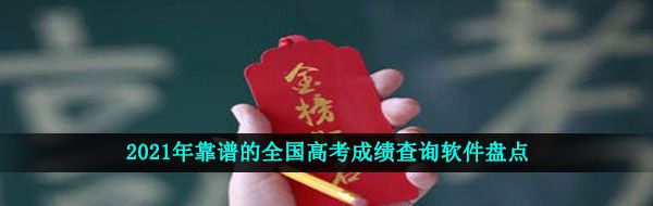 2021年靠谱的全国高考成绩查询软件盘点莘莘学子金榜题名！